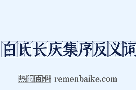 白氏长庆集序反义词是什么意思的图片
